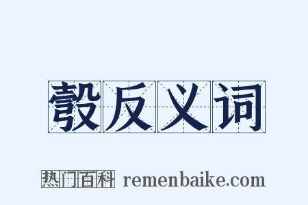 彀反义词是什么意思的图片